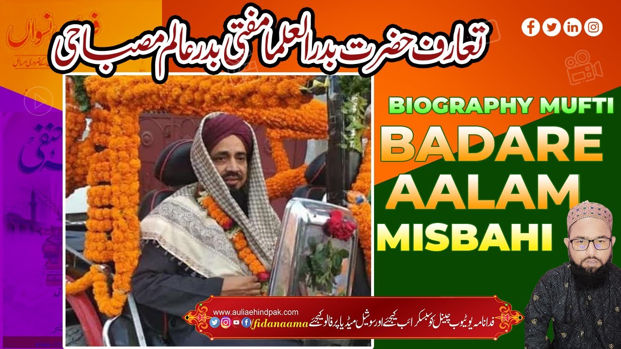 Biography Mufti Badare Alam Misbahi jamia Ashrafia تعارف حضرت بدرالعلما مفتی بدرعالم مصباحی