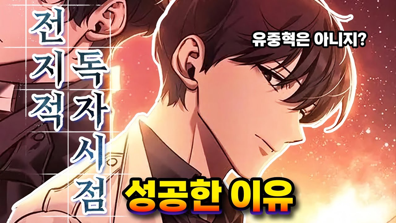 '전지적 독자 시점' 이 성공한 이유 4가지