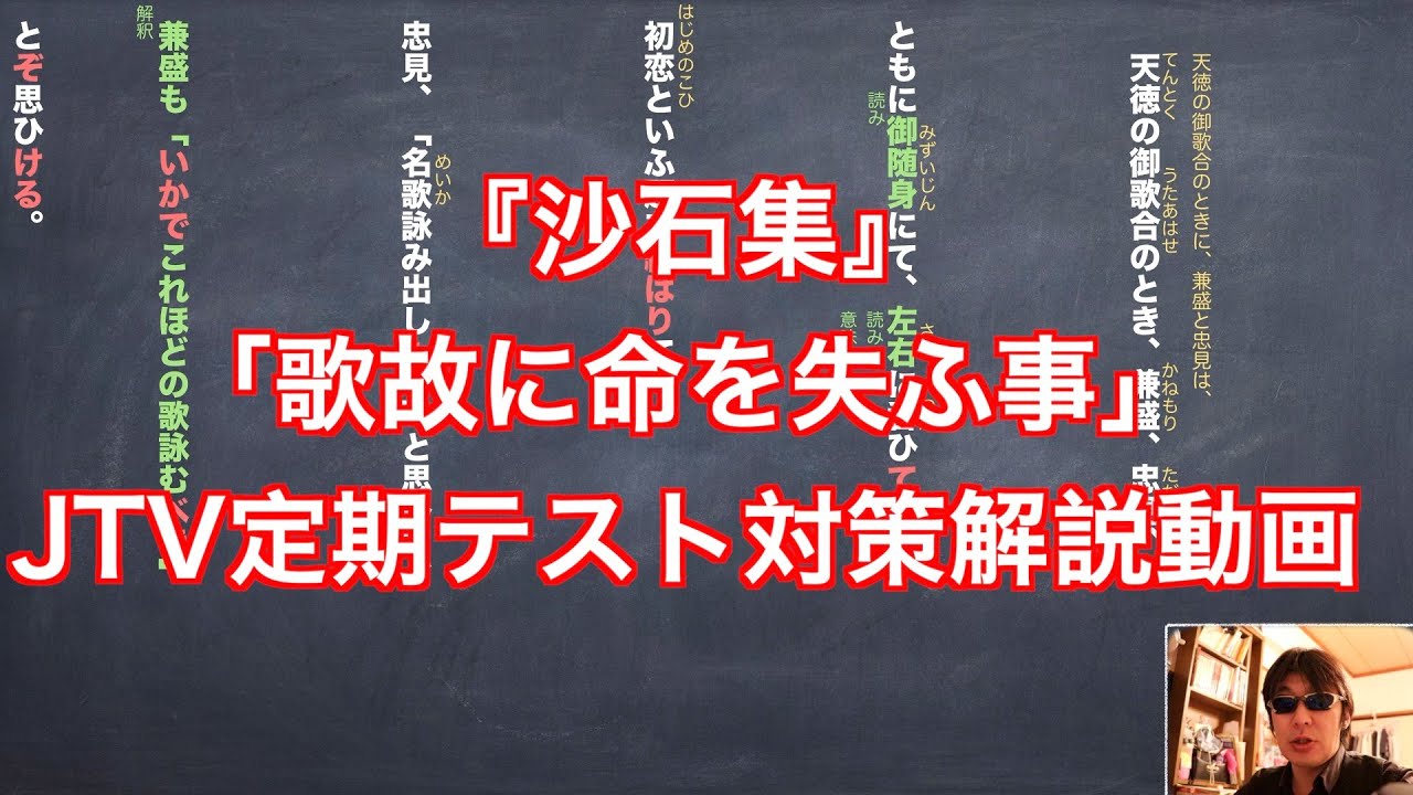 『沙石集』「歌故に命失ふ事」JTV定期テスト対策解説動画