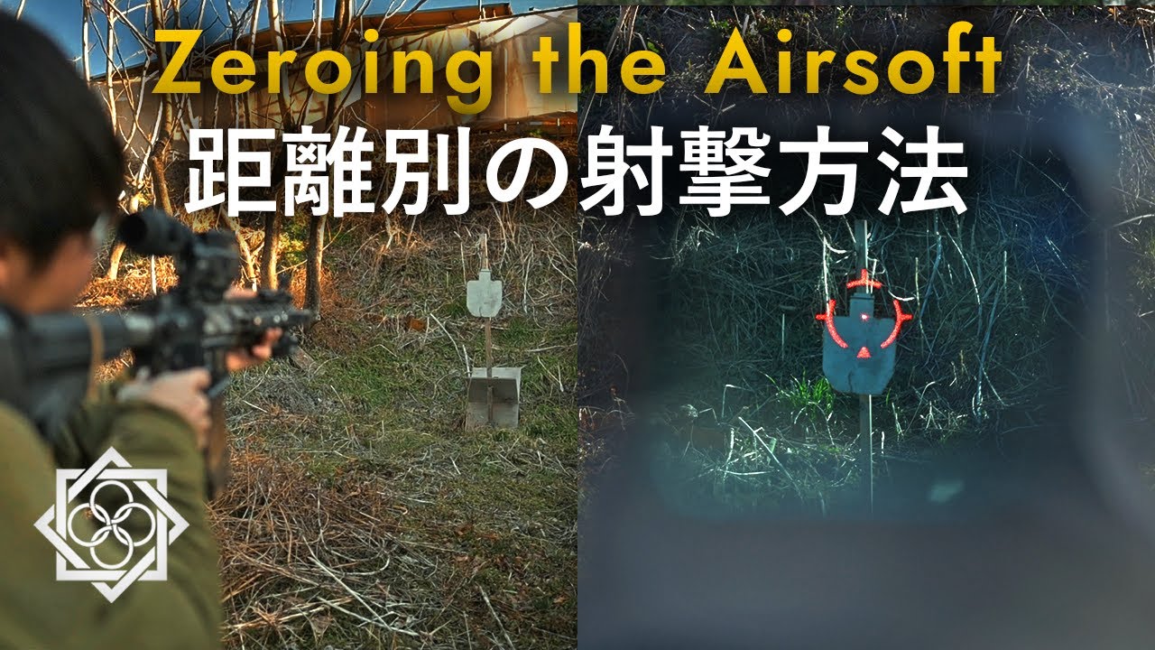 【サバゲー】フィールドでの精密なゼロイン方法