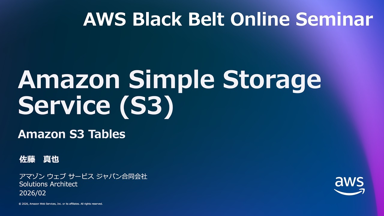 Amazon S3 Tables【AWS Black Belt】