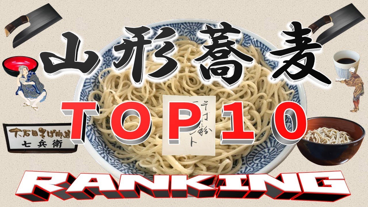【最新２０２４】山形蕎麦ランキングＴＯＰ２０