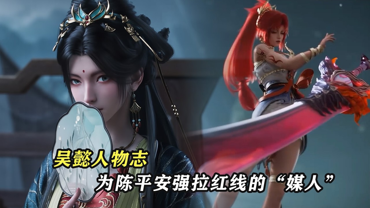 劍來：吳懿人物志，為陳平安強拉紅線的“媒人”
