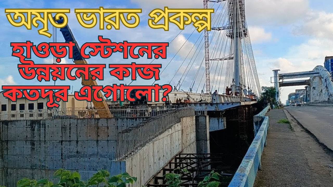 Amrit Bharat Station Scheme: Howrah Station Platform 16 & Chandmari Bridge