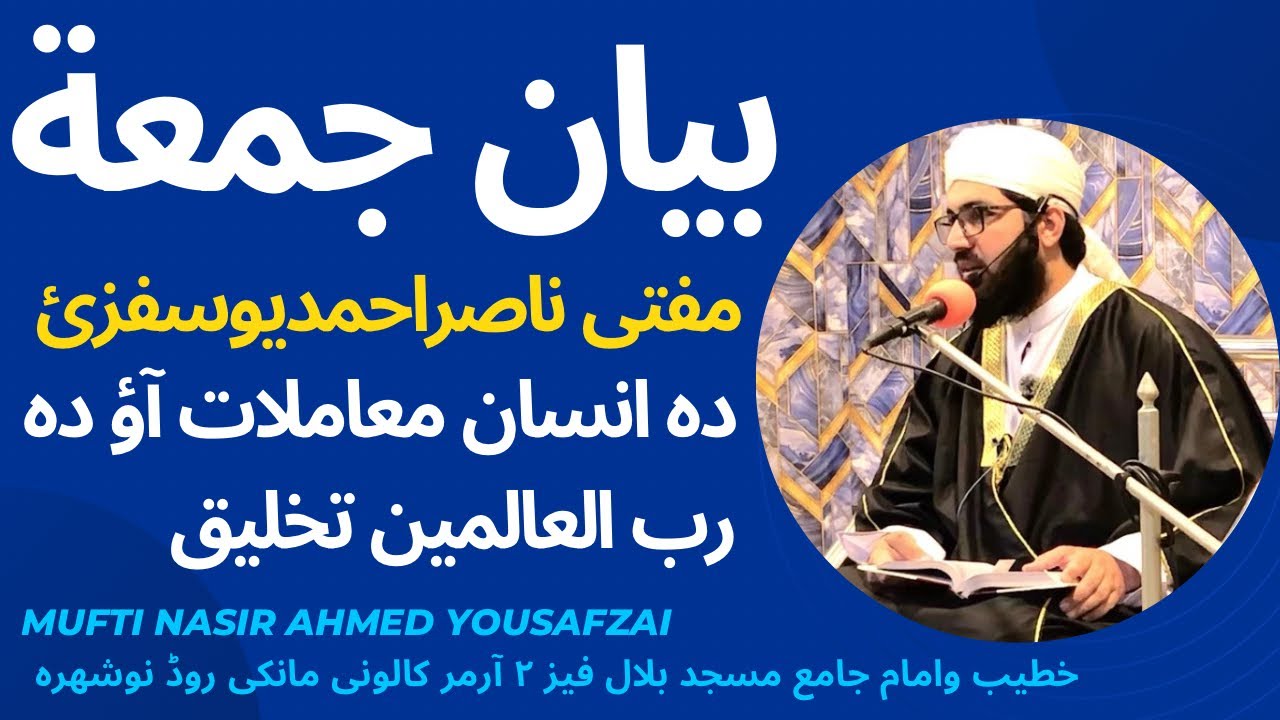 بیان جمعة مکمل 21/11/2025 دہ انسان معاملات آؤ دہ رب العالمین تخلیق