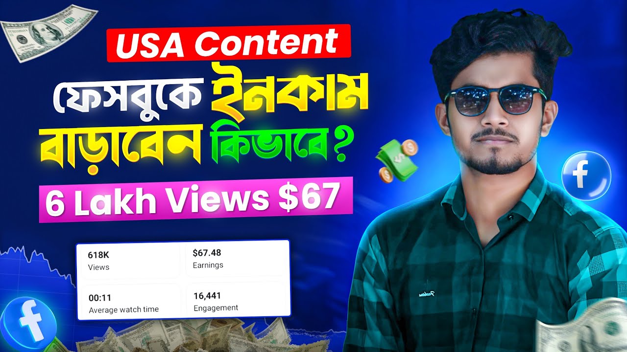 🇺🇸USA Content দিয়ে ফেসবুকে ইনকাম বাড়াবেন কিভাবে? 🔥CPM & RPM বাড়ানোর সিক্রেট 💰 Facebook Earnings Tips