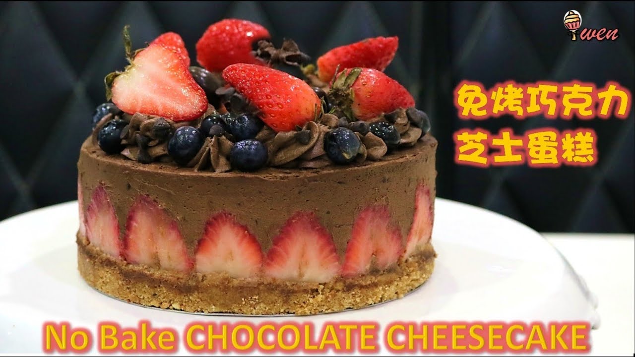 [ENG SUB] 免烤巧克力芝士蛋糕食谱(草莓围墙) How to Make No Bake Chocolate Cheesecake (Strawberries Fence)
