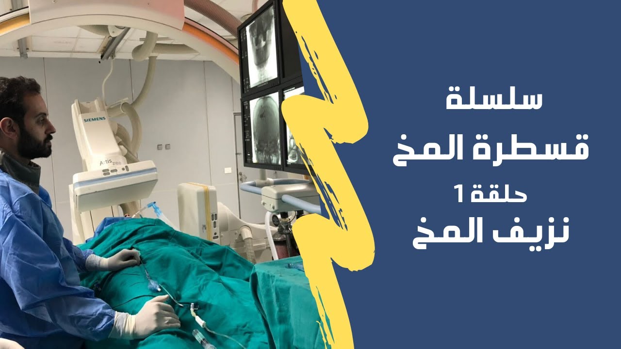 الحلقة ١ سلسلة قسطرة المخ | د. مصطفي فريد : نزيف المخ