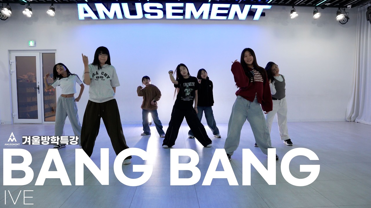 BANG BANG - IVE / 겨울방학특강 / AMUSEMENT DANCE ACADEMY [ 부천댄스학원 어뮤즈먼트댄스 ]