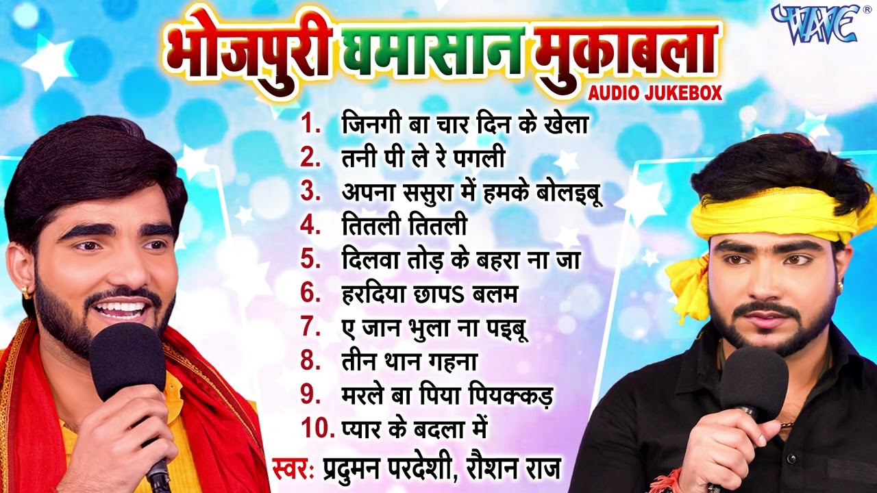 भोजपुरी घमासान मुकाबला - प्रदुमन परदेशी और रौशन राज दोनों के बीच महासंग्राम दुगोला मुकाबला [Jukebox]
