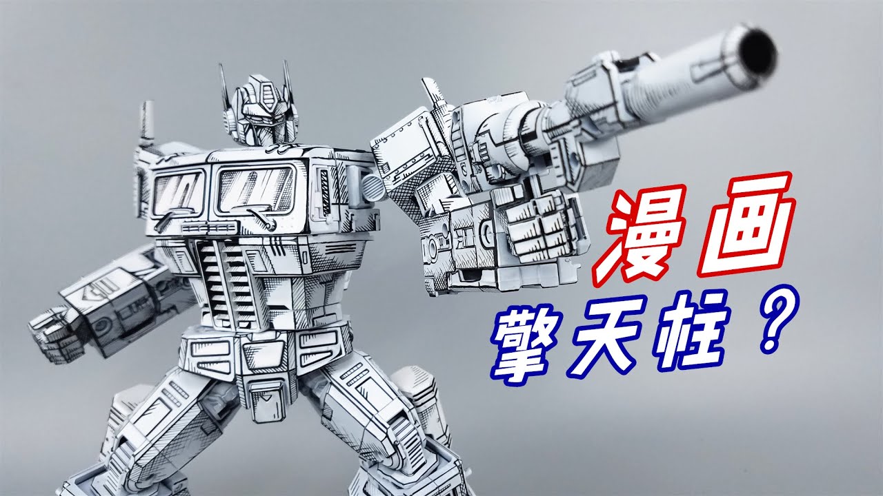 漫画中走出来的擎天柱？二次元气质无敌-刘哥模玩