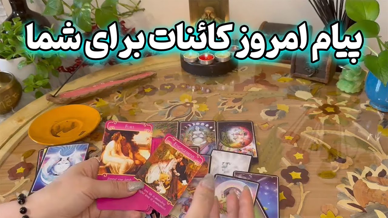 فال نازنین بانو - پیام امروز کائنات برای شما