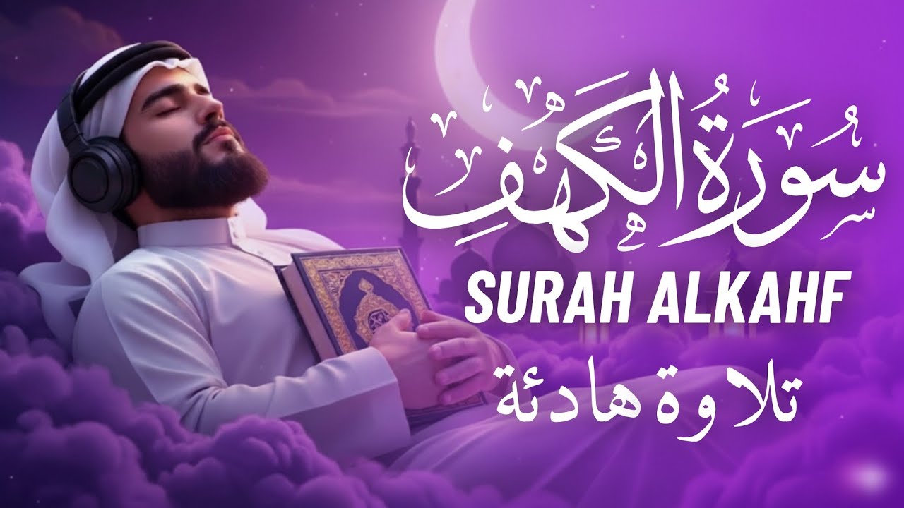 سورة الكهف (كاملة) أجمل تلاوة فى يوم الجمعة المباركة تريح الاعصاب وتجلب الرزق 🩵 راحة وسكينة وهدوء 🩵