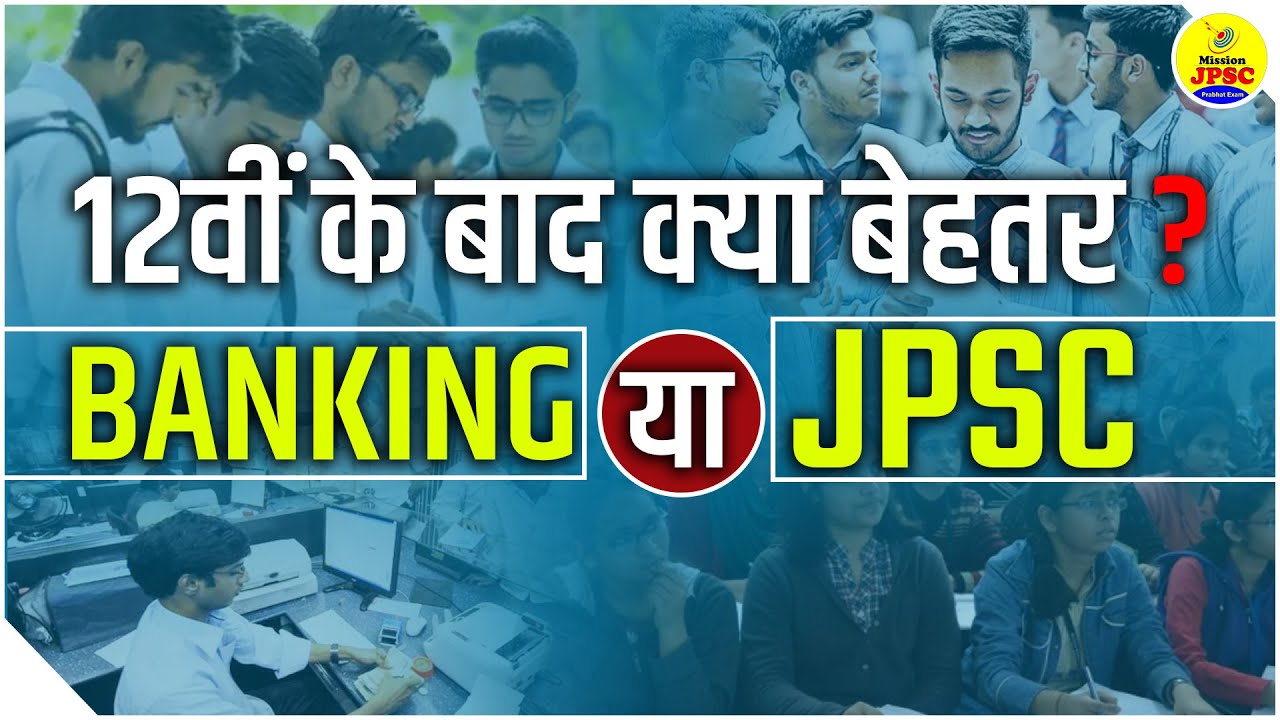 JPSC MOTIVATION :12वीं के बाद Banking या JPSC किसकी तैयारी करना है बेहतर || MISSION JPSC