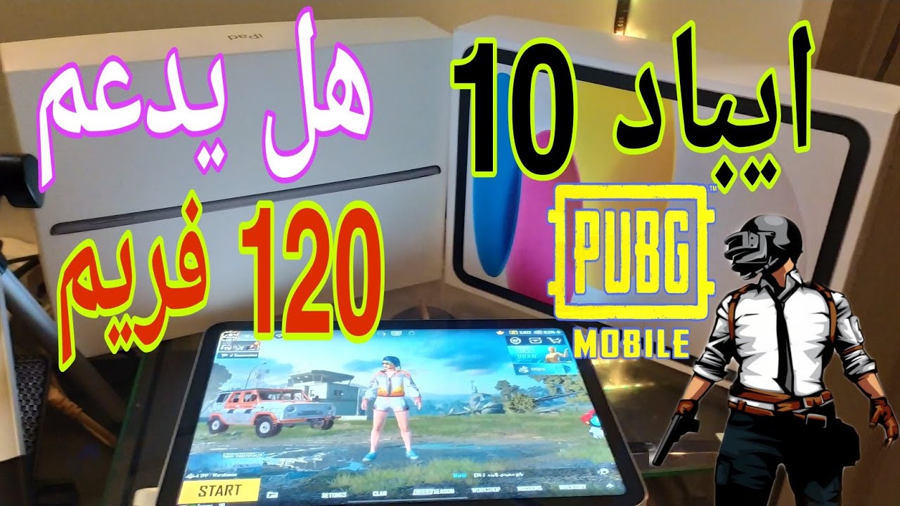ايباد 10 بيدعم كم فريم واخيرا وصل ايباد 10