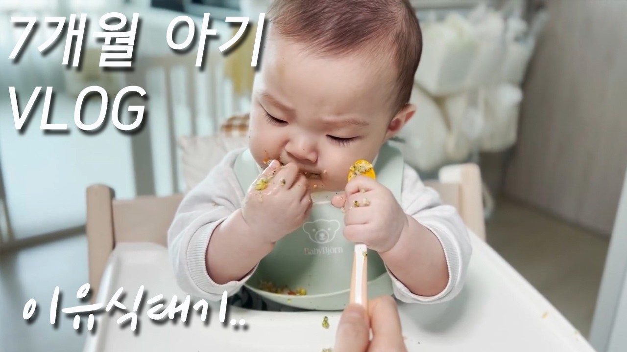 [Vlog] 7개월 아기 이유식태기 극복, 티딩러스크, 설날, 발렌타인데이 서프라이즈, 육퇴 후 만찬