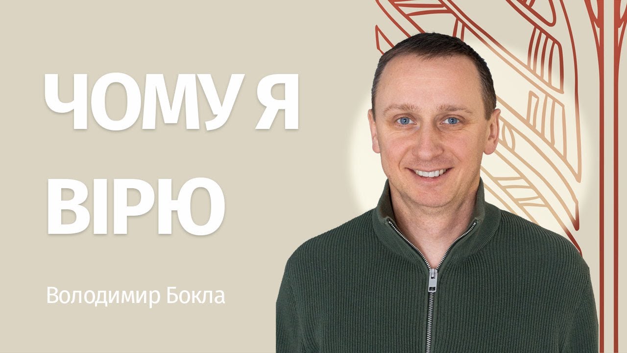 Володимир Бокла: Чому я вірю?