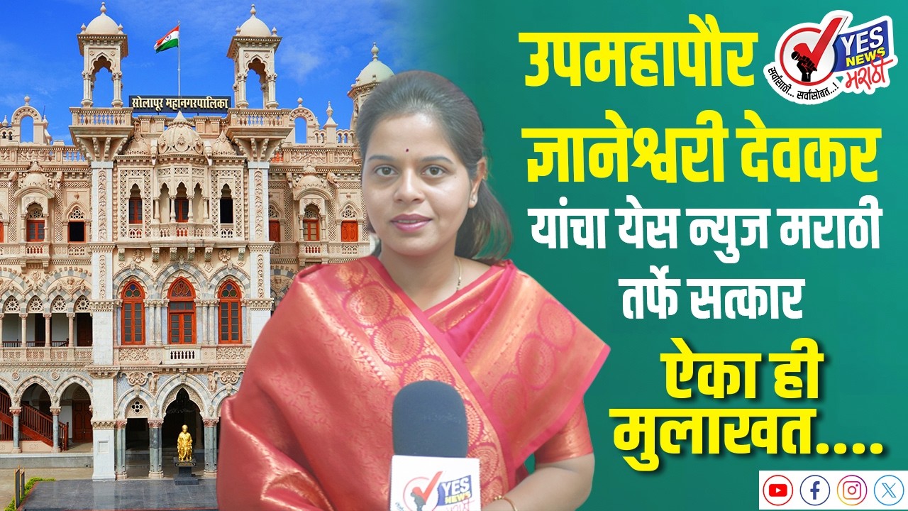 उपमहापौर ज्ञानेश्वरी देवकर यांचा येस  न्युज मराठी तर्फे सत्कार, ऐका ही मुलाखत....