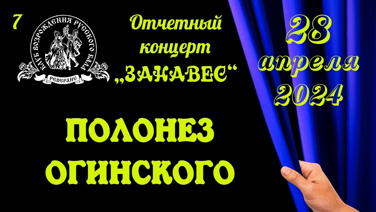 ПОЛОНЕЗ ОГИНСКОГО
