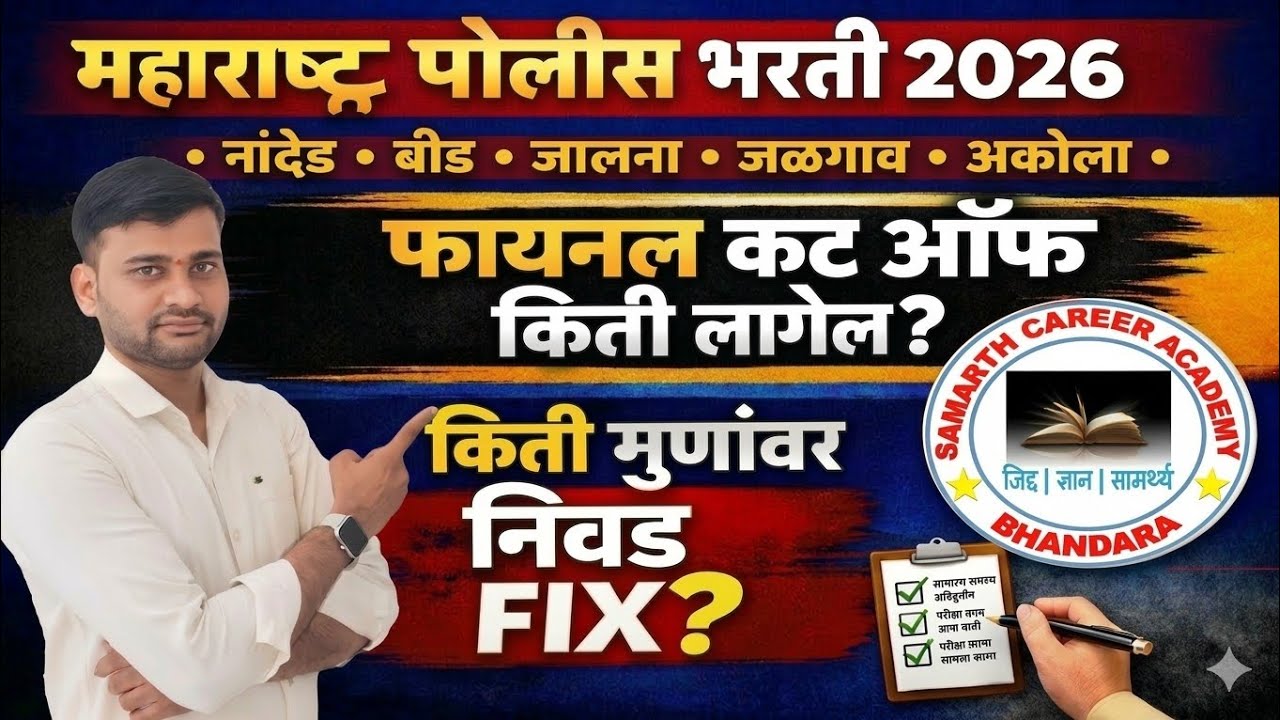 Nanded Beed Jalgaon Jalna Akola Police Bharti Final Cut Off |  Police Bharti 2026 Final Exp Cut Off