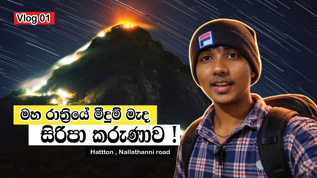 මහ රාත්&zwj;රියේ මීදුම් මැද වාරයේ සිරිපා කරුණාව | Siripa Night Hike Vlog