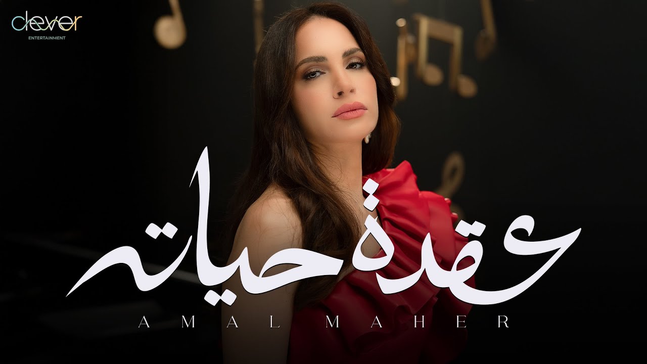 Amal Maher - O'det Hayato (Official Music Video) | امال ماهر - عقدة حياته