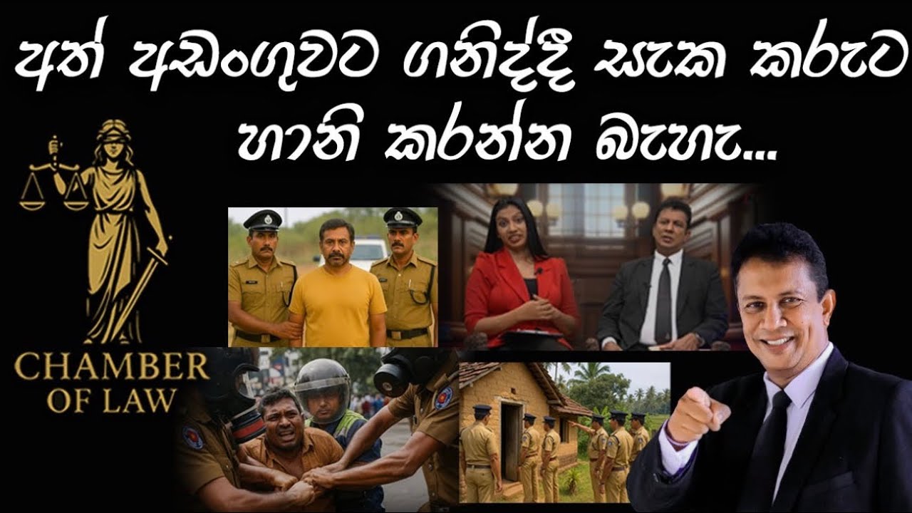 අත්අඩංගුවට ගනිද්දී සැකකරුට හානි කරන්න බැහැ....#ArrestProcedure#අත්අඩංගුවටගැනීම