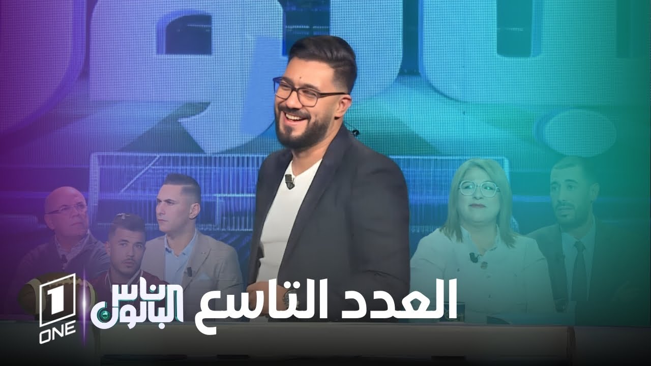ناس البالون 3 | العدد التاسع مع محمد سليماني، ضيوف العدد: نجيب برابح، فؤاد بوعلي