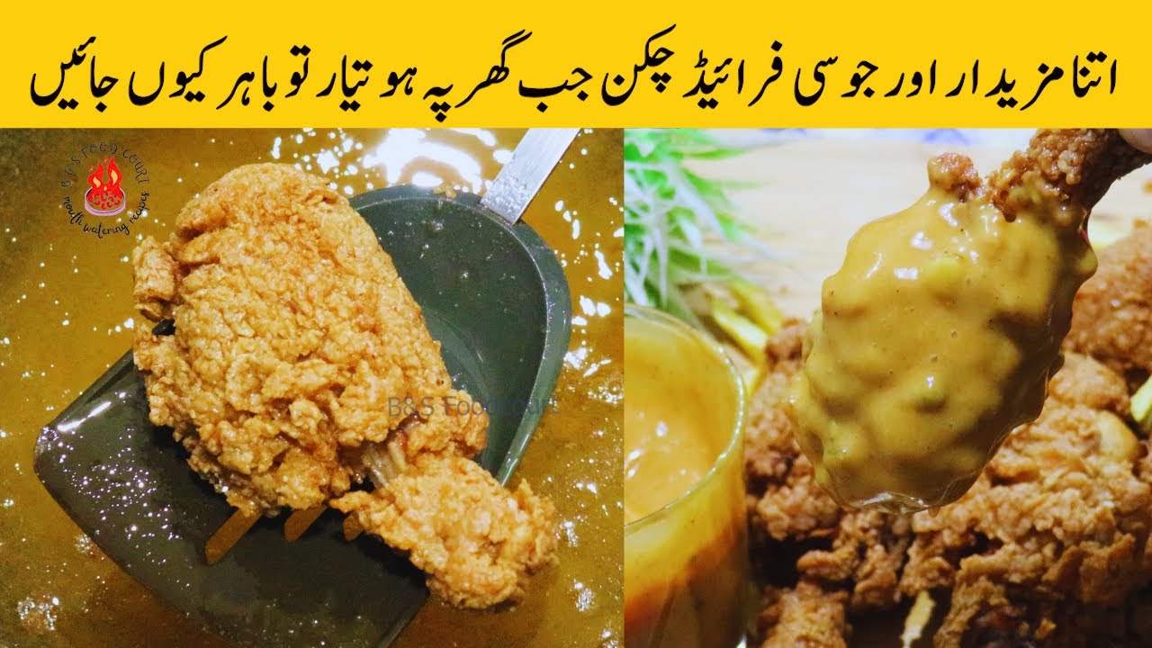 crispy Fried chicken| kfc style fried chicken| juicy chicken fry| kfc chicken| B&S food court