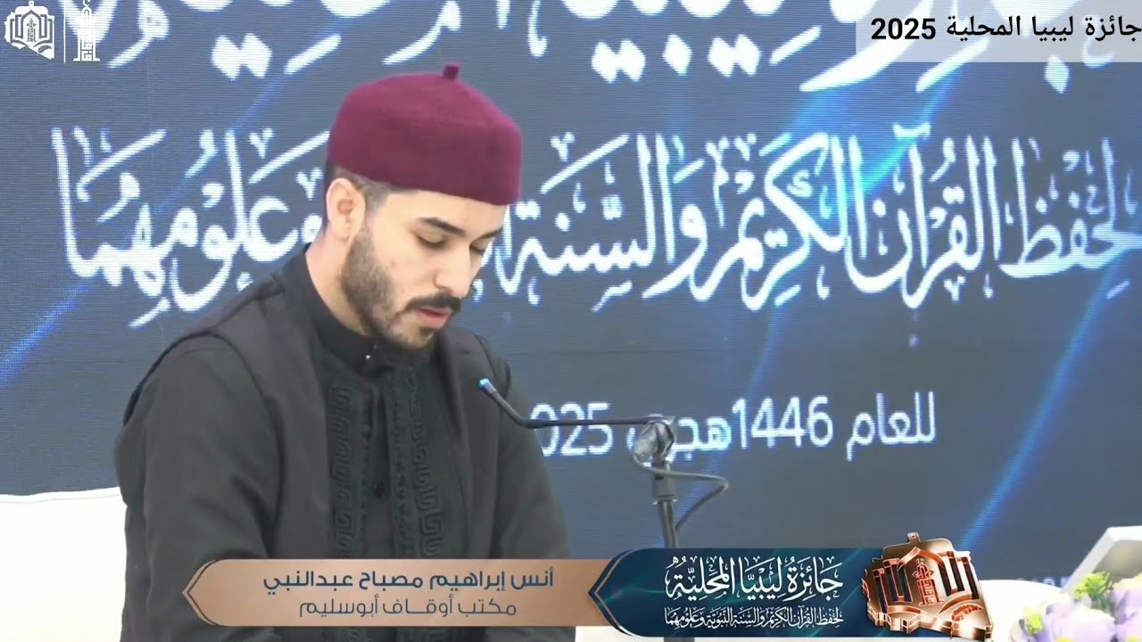 تلاوة وأداء جميل للمتسابق انس ابراهيم مصباح | ابوسليم | القرآن مع التفسير | جائزة ليبيا المحلية 2025