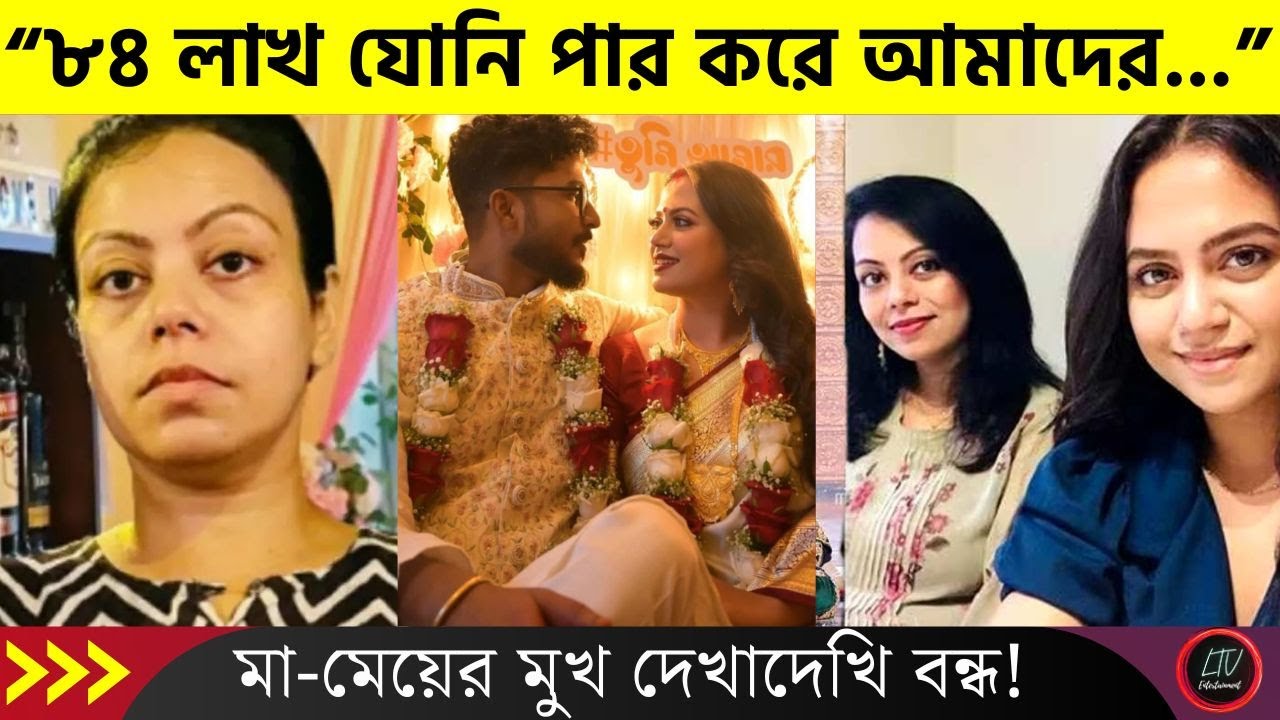 মা-কে না জানিয়ে ডিভোর্সিকে বিয়ে! মুখ দেখাদেখি বন্ধ! মেয়ের বিয়ে নিয়ে কি বললেন চাঁদনি? | Ahona Dutta