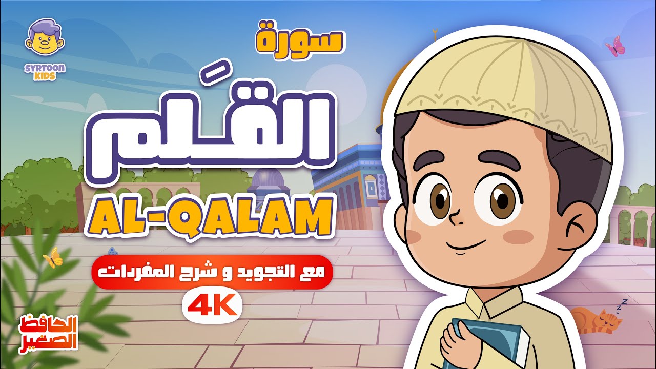 سورة القلم | القارئ والحافظ الصغير | قران للاطفال | Surah Al-Qalam | Quran for Kids