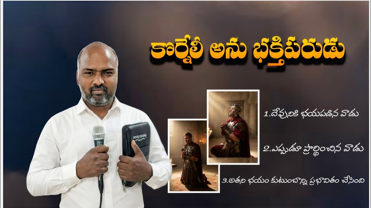 కోర్నెలు దేవునికి భయపడిన వాడు || Cornelius was a God-fearing man.” || A Message By Bro.Rajesh ||
