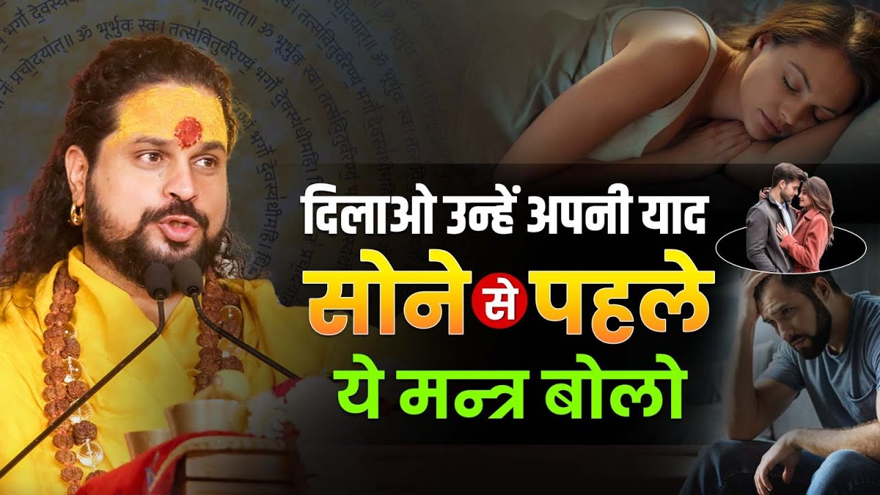 दिलाओ उन्हें अपनी याद सोने से पहले ये मन्त्र बोलो || pyar milega #astrology #love
