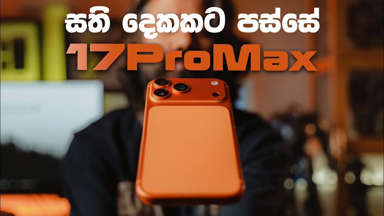 iPhone 17 Pro Max සති දෙකකට පස්සේ 