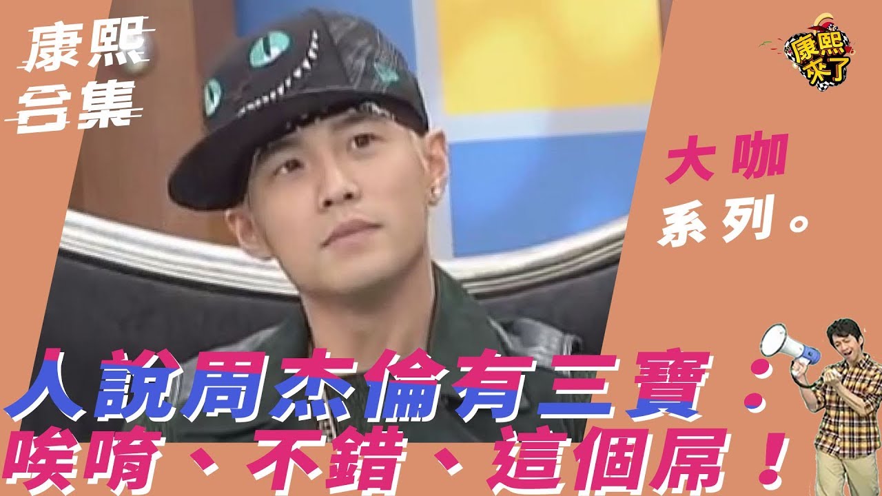 【大咖系列】人說周杰倫有三寶：唉唷、不錯、這個屌！