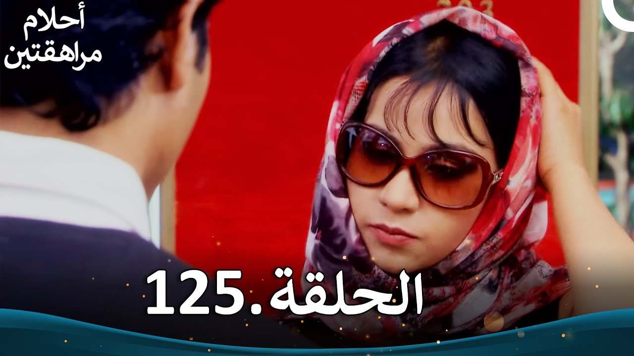 أحلام مراهقتين الحلقة 125 | Sapne Suhane Ladakpan Ke