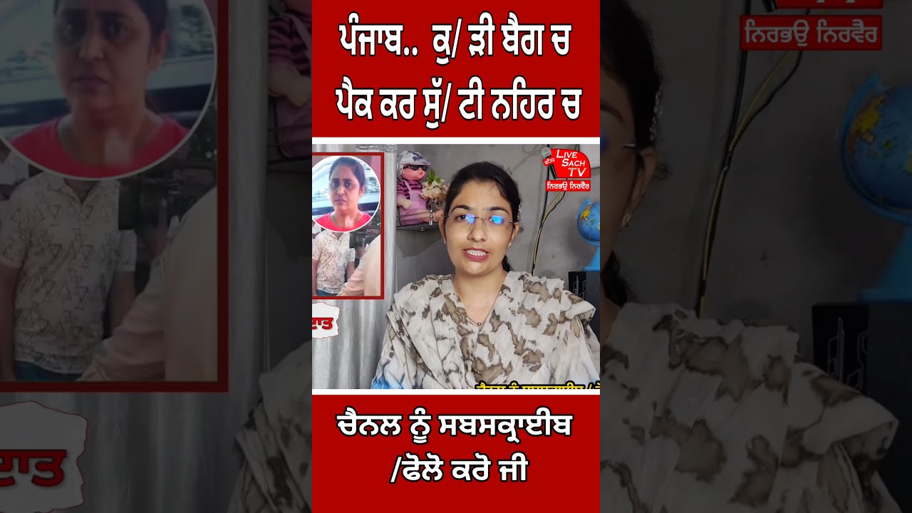 ਪੰਜਾਬ..  ਕੁ/ ੜੀ ਬੈਗ ਚ ਪੈਕ ਕਰ ਸੁੱ/ ਟੀ ਨਹਿਰ ਚ