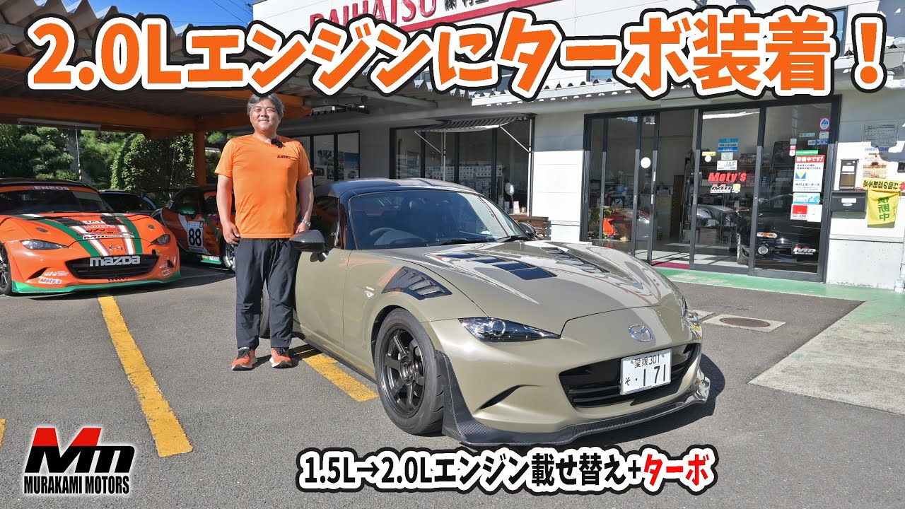 ターボ装着した2.0LエンジンのNDロードスターを紹介します