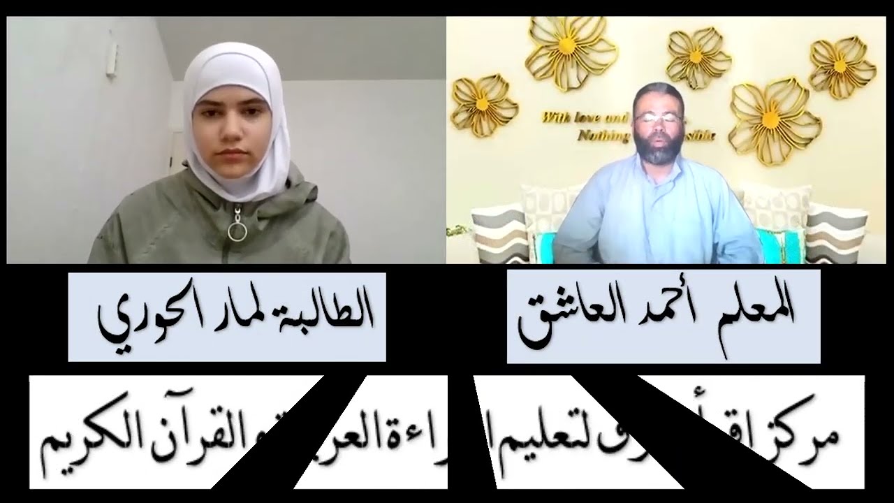 اختبارالطالبة لمار الحوري في الجزء الرشيدي ، مركز اقرأ وارق للتعليم عن بعد