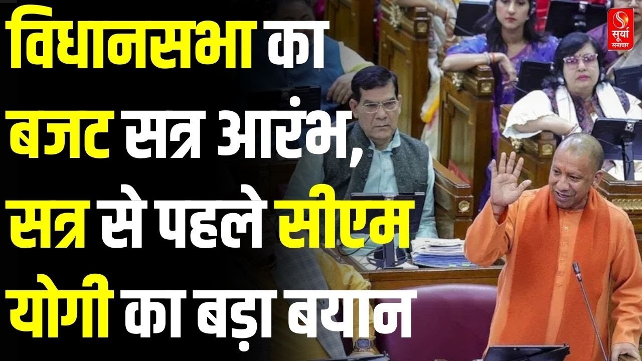 UP News: उत्तर प्रदेश विधानसभा का बजट सत्र आरंभ, सत्र से पहले सीएम योगी का बड़ा बयान