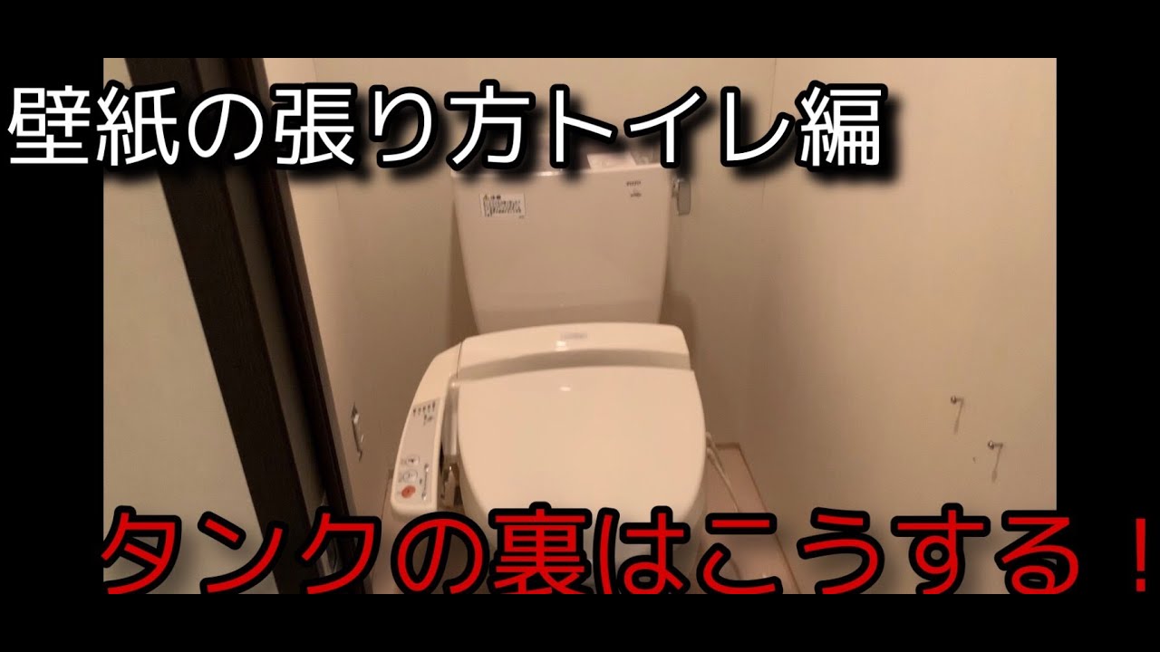 壁紙の貼り方　『トイレのタンク裏はこうします編』これらの動画はDIYを楽しんでいる方への参考動画です。トイレを異空間に、おしゃれにしてみてくださいね！