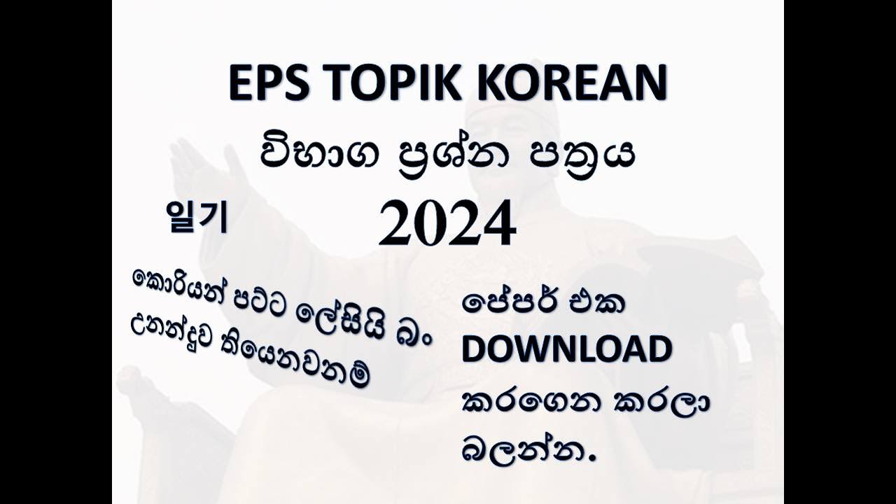 EPS TOPIK KOREAN කොරියානු විභාගයේ ප්‍රශ්න පත්‍රය 2024 1