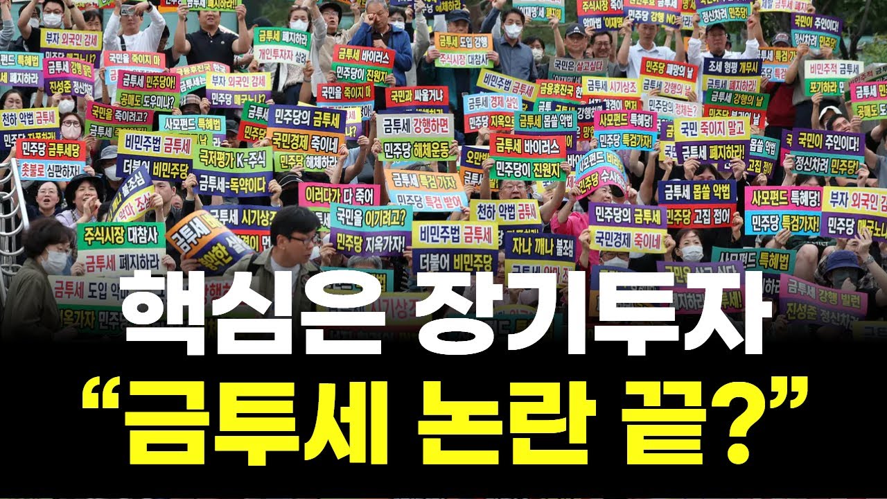 &ldquo;한국 증시 운명을 바꿀 금투세 개편, 핵심은 이것&rdquo;
