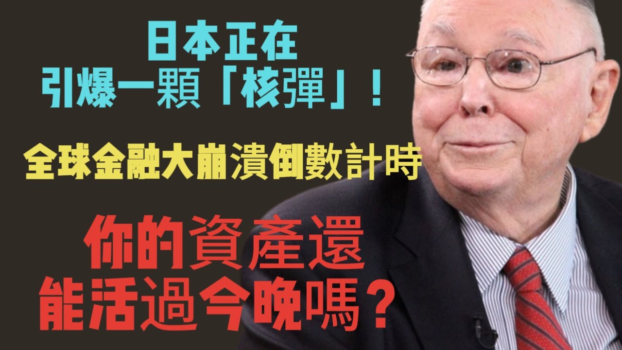 查理・芒格：日本正在引爆一顆「核彈」！全球金融大崩潰倒數計時，你的資產還能活過今晚嗎？