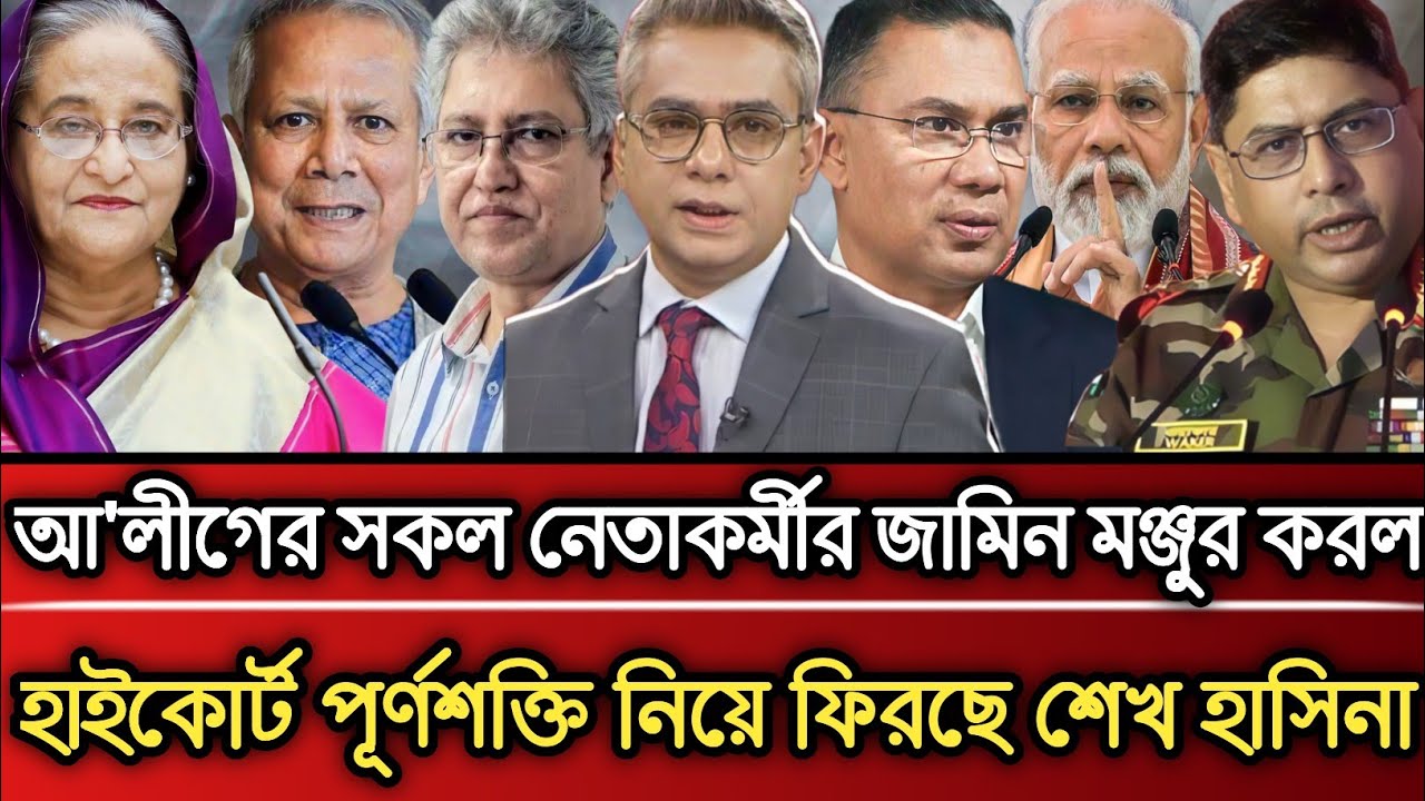 আওয়ামী লীগের সকল নেতাকর্মীর জামিন মন্জুর করল হাইকোর্ট ফিরছে শেখ হাসিনা | Masud Kamal talk show 