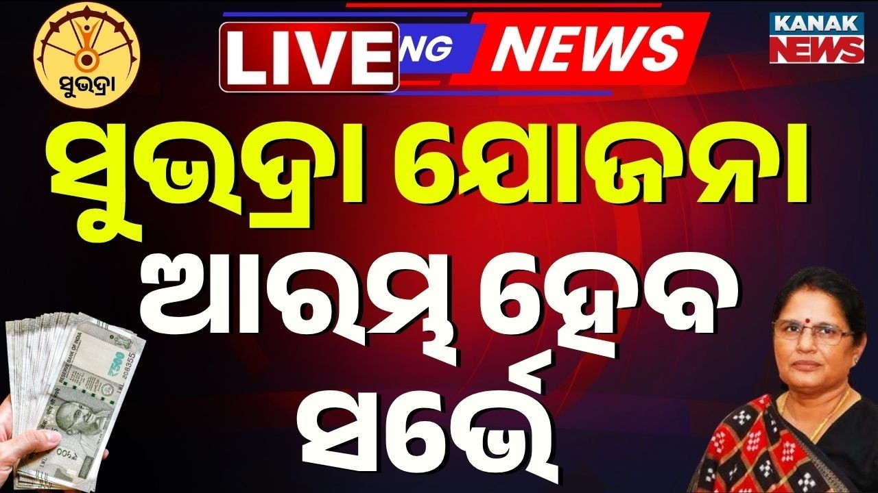 🔴LIVE ସୁଭଦ୍ରା ଯୋଜନା, ଆସିଲା ବଡ଼ ଖବର Odisha Govt To Assess Scheme Success From Ground Zero | Subhadra