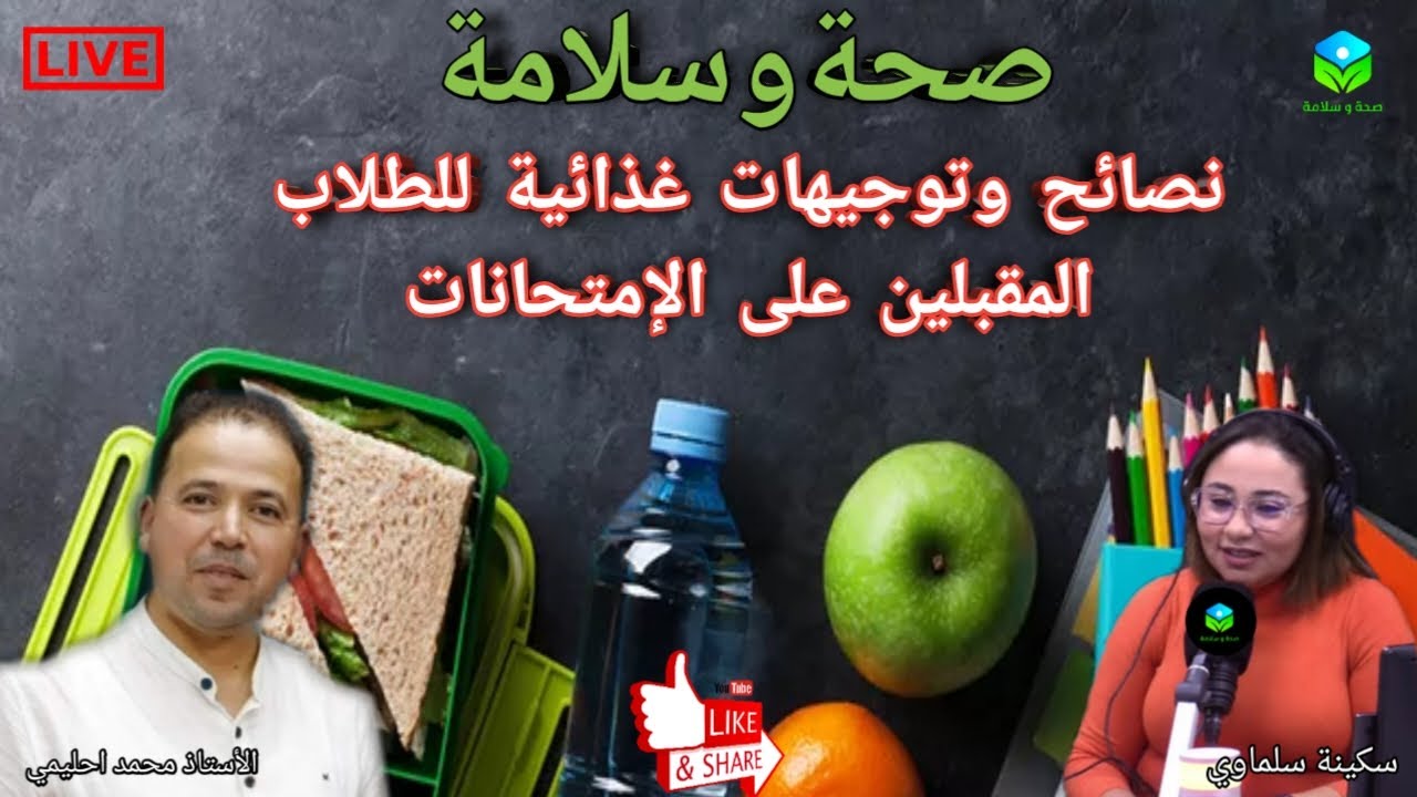 🔴 نصائح وتوجيهات غذائية للطلاب المقبلين على الإمتحانات مع الأستاذ محمد احليمي اخصائي تغذية صحية