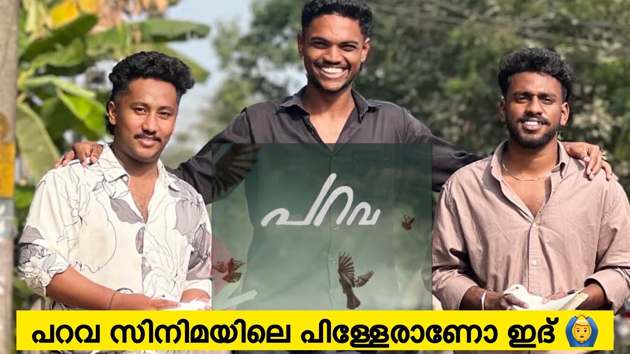 പറവ സിനിമയിൽ എത്തിയ കഥ 😍🕊 #parava #paravafilms #interview #piegeon #comedy #filminterview 