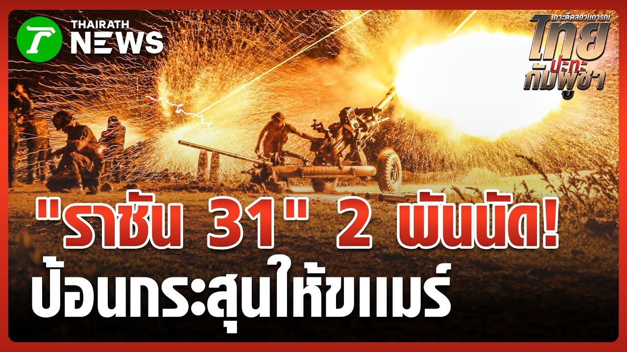 ราชัน 31 เปิดคลิปปืนใหญ่ถล่มเขมร | 19 ม.ค. 69 | ข่าวเช้าหัวเขียว